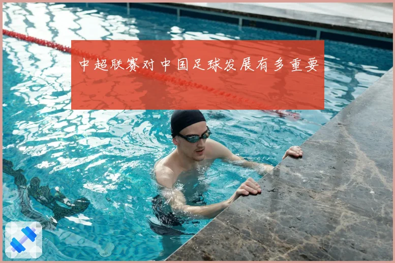 中超联赛对中国足球发展有多重要
