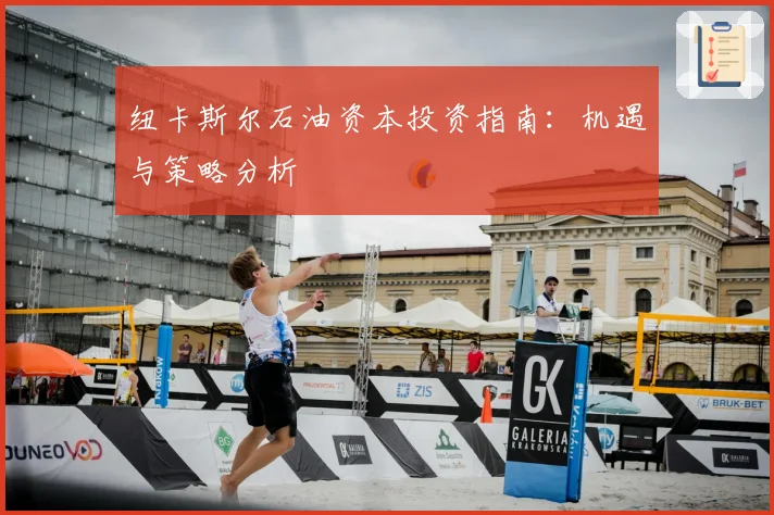 纽卡斯尔石油资本投资指南:机遇与策略分析