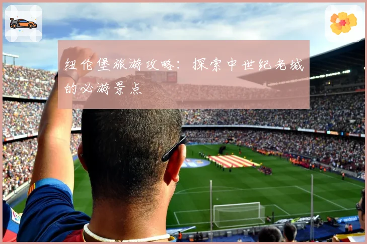纽伦堡旅游攻略：探索中世纪老城的必游景点