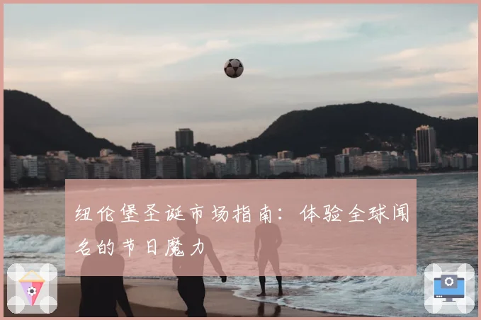 纽伦堡圣诞市场指南:体验全球闻名的节日魔力