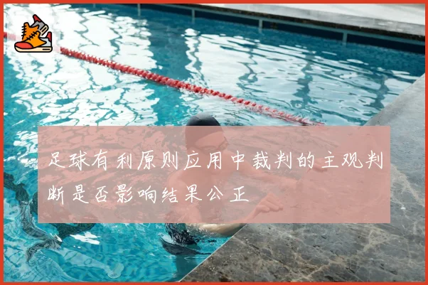 足球有利原则应用中裁判的主观判断是否影响结果公正