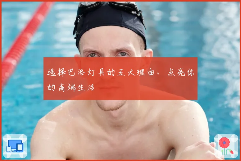 选择巴洛灯具的五大理由,点亮你的高端生活