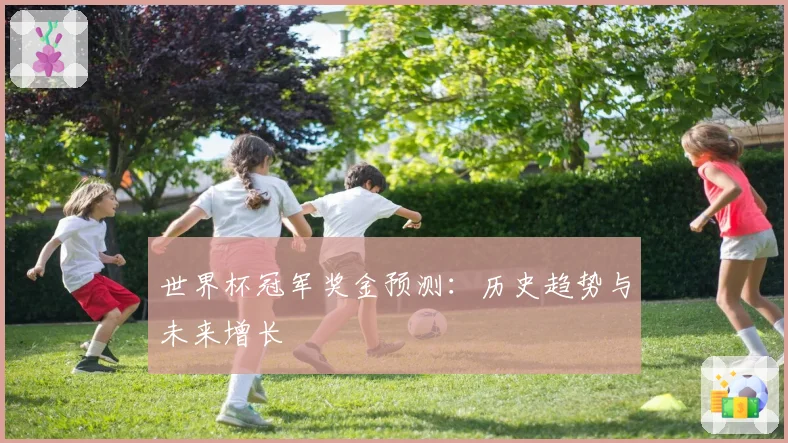世界杯冠军奖金预测：历史趋势与未来增长