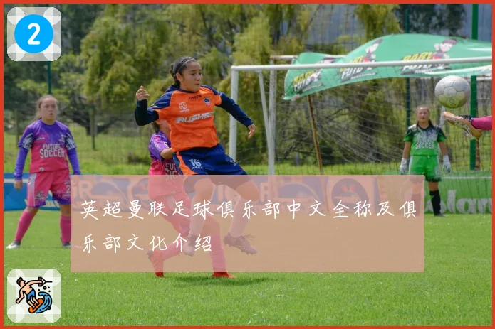 英超曼联足球俱乐部中文全称及俱乐部文化介绍