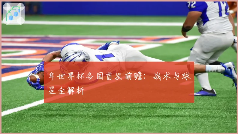 年世界杯各国首发前瞻：战术与球星全解析
