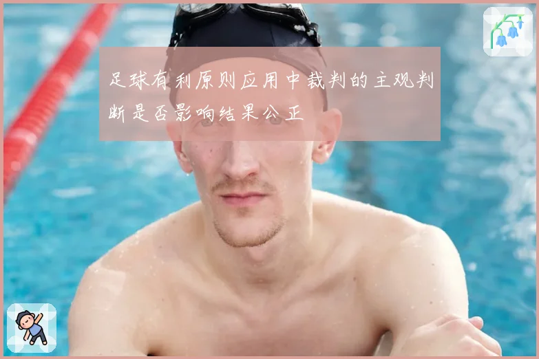 足球有利原则应用中裁判的主观判断是否影响结果公正