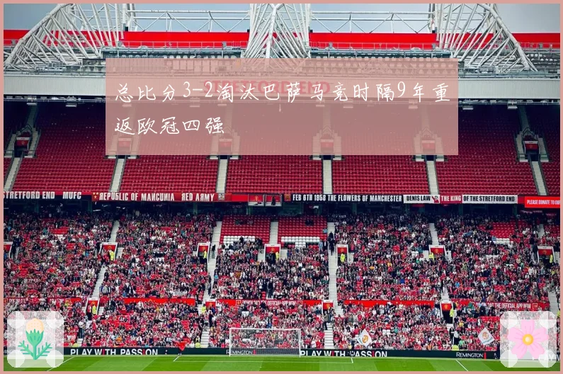 总比分3-2淘汰巴萨马竞时隔9年重返欧冠四强