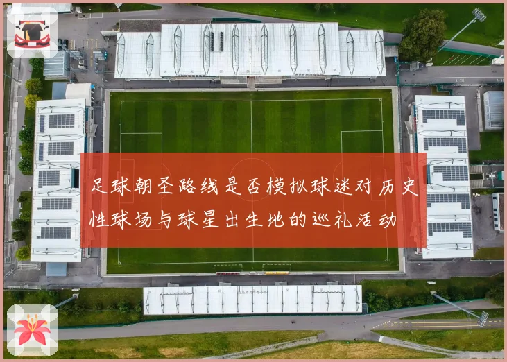 足球朝圣路线是否模拟球迷对历史性球场与球星出生地的巡礼活动