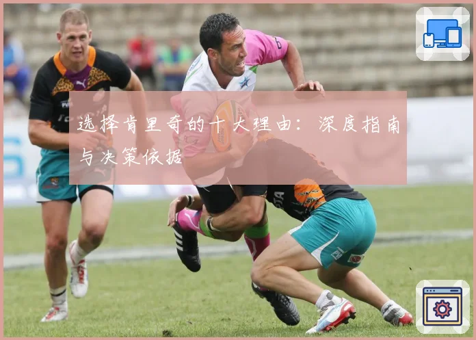 选择肯里奇的十大理由:深度指南与决策依据