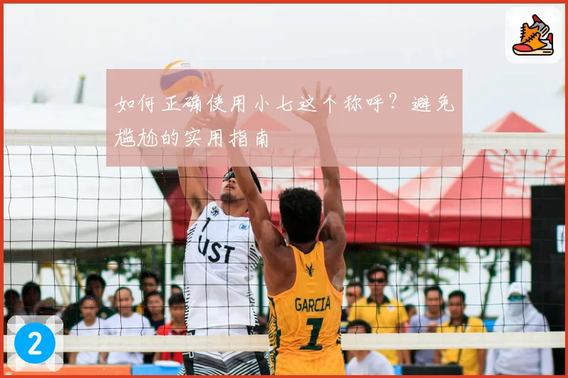 如何正确使用小七这个称呼？避免尴尬的实用指南