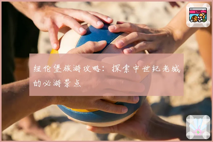 纽伦堡旅游攻略:探索中世纪老城的必游景点