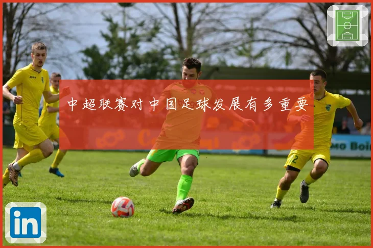 中超联赛对中国足球发展有多重要